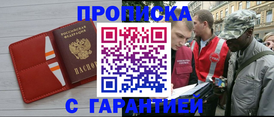 прописка для работы в Лакинске